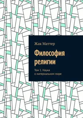 Философия религии. Том 1. Наука о материальном мире