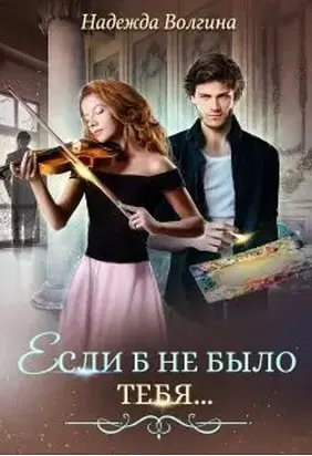Если б не было тебя...