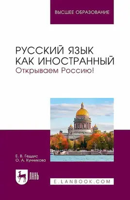 Русский язык как иностранный. Открываем Россию! Учебник для вузов