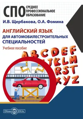 Английский язык для автомобилестроительных специальностей