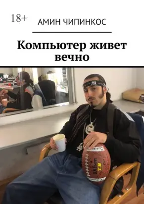Компьютер живет вечно