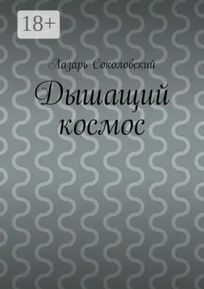 Дышащий космос