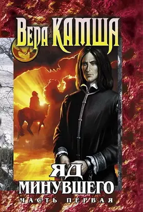 Яд Минувшего. Часть 1