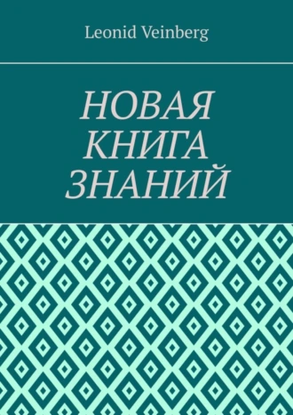 НОВАЯ КНИГА ЗНАНИЙ