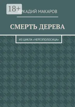 Смерть дерева. Из цикла «Черезполосица»