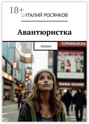 Авантюристка. Роман