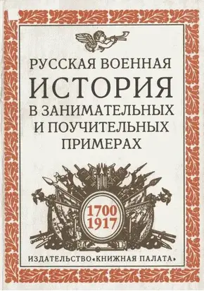 Русская военная история в занимательных и поучительных примерах. 1700 —1917
