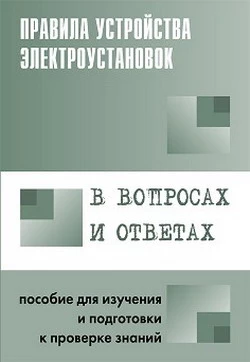 Правила устройства электроустановок в вопросах и ответах. Пособие для изучения и подготовки к проверке знаний