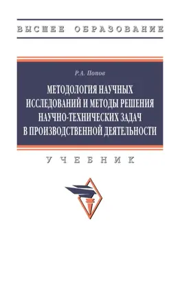 Методология научных исследований и методы решения научно-технических задач в производственной деятельности