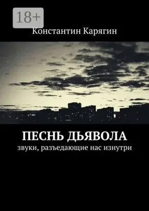 Песнь дьявола. звуки, разъедающие нас изнутри