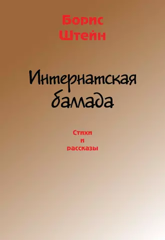 Интернатская баллада. Стихи и рассказы