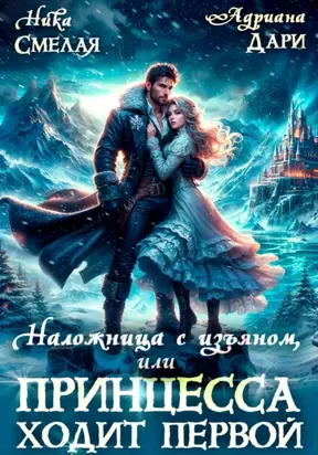 Наложница с изъяном, или Принцесса ходит первой