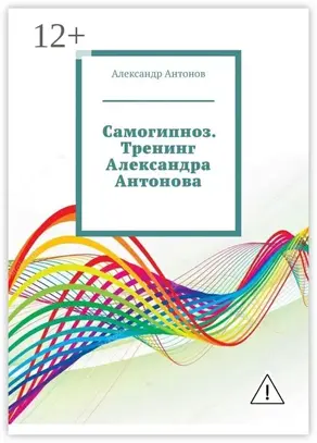 Самогипноз. Тренинг Александра Антонова