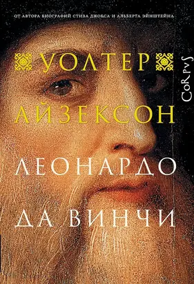 Леонардо да Винчи