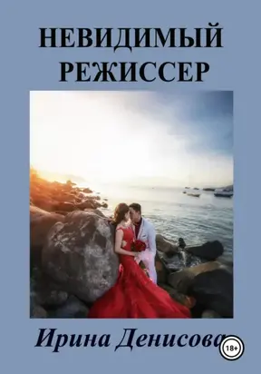 Невидимый режиссер