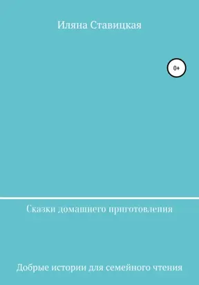 Сказки домашнего приготовления