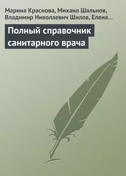 Полный справочник санитарного врача