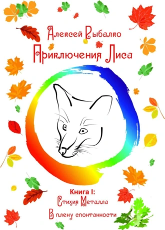 Приключения Лиса