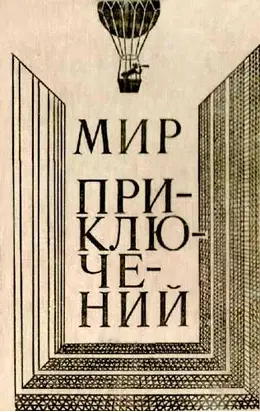 МИР ПРИКЛЮЧЕНИЙ 1980 (Ежегодный сборник фантастических и приключенческих повестей и рассказов)
