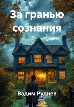 За гранью сознания