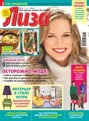 Журнал «Лиза» №46/2023
