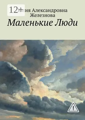 Маленькие Люди