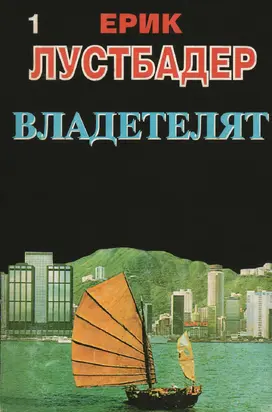 Владетелят (Част I)