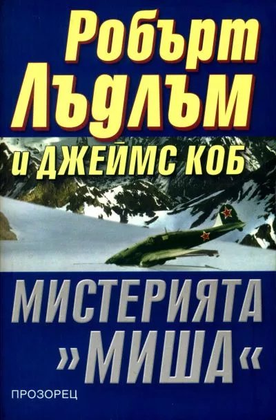 Мистерията „Миша“