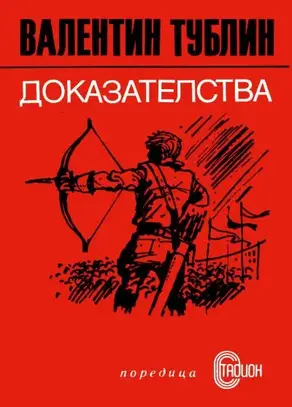 Доказателства