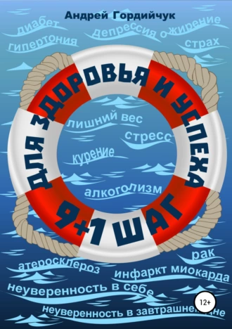 9 + 1 шаг для здоровья и успеха