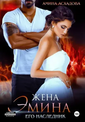 Жена Эмина. Его наследник