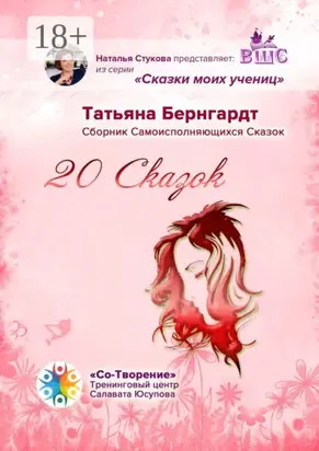 20 сказок. Сборник Самоисполняющихся Сказок
