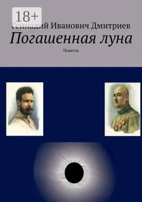 Погашенная луна. Повесть