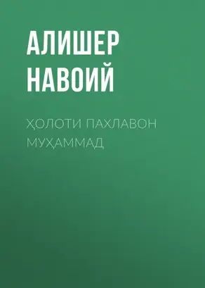 Ҳолоти пахлавон муҳаммад