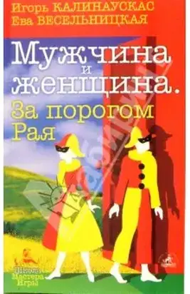 Мужчина и Женщина. За порогом Рая