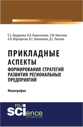 Прикладные аспекты формирования стратегий развития региональных предприятий. (Аспирантура, Бакалавриат, Магистратура). Монография.