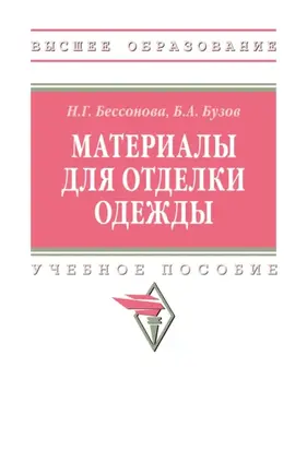 Материалы для отделки одежды