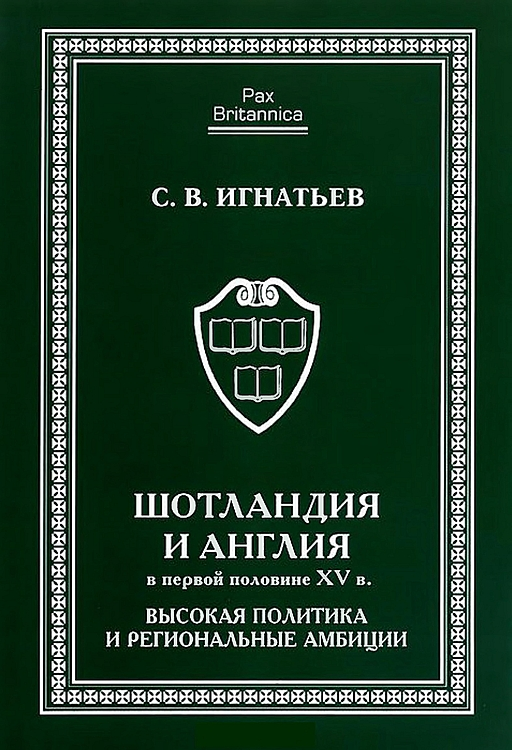 Шотландия и Англия в первой половине XV в.: высокая политика и региональные амбиции