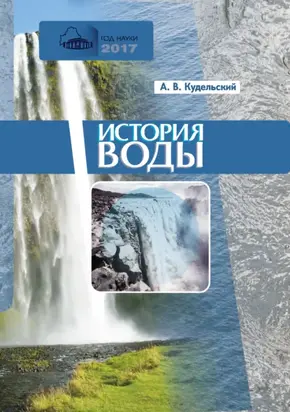 История воды