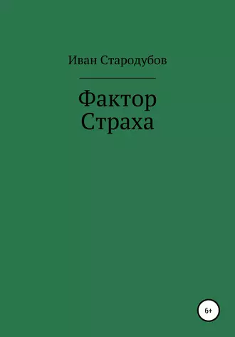Фактор Страха