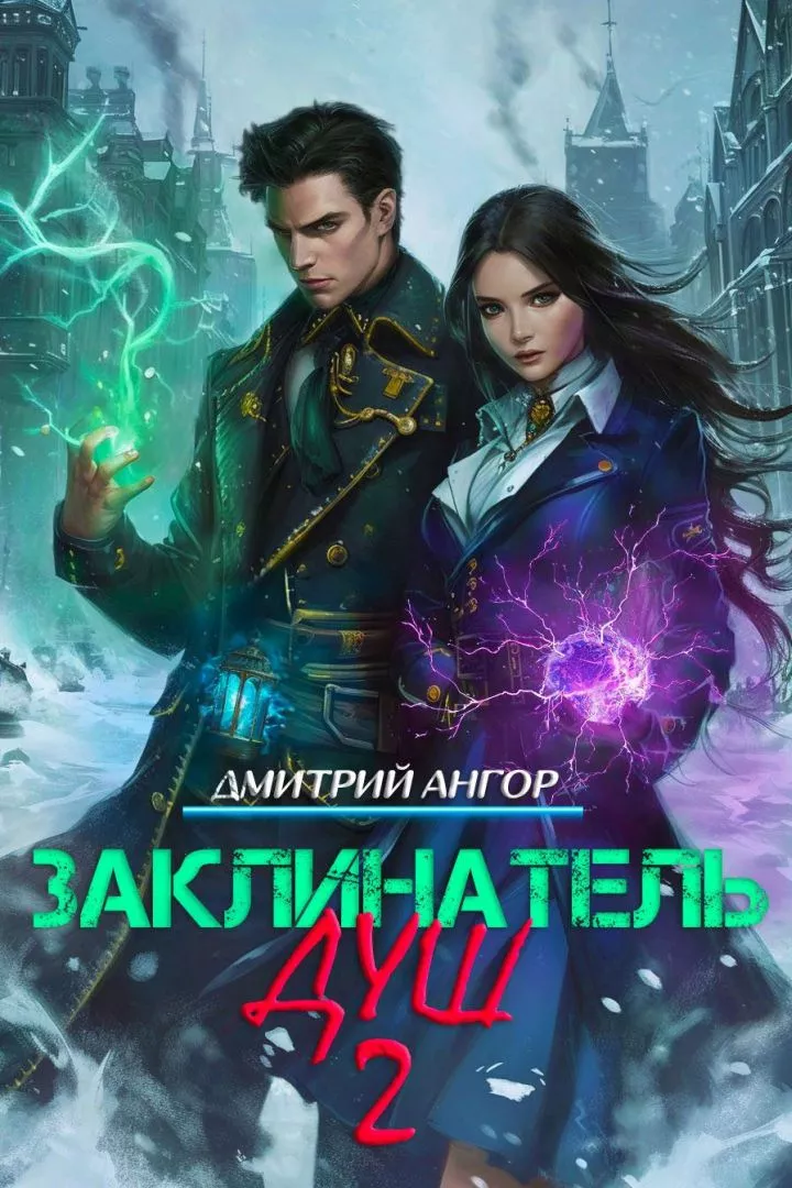 Заклинатель Душ 2