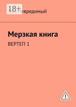 Мерзкая книга. Вертеп 1