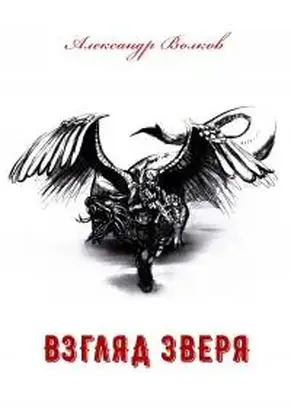 Взгляд зверя