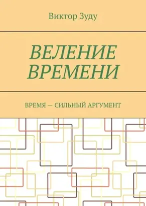 Веление времени. Время – сильный аргумент