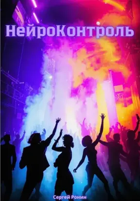 Нейроконтроль