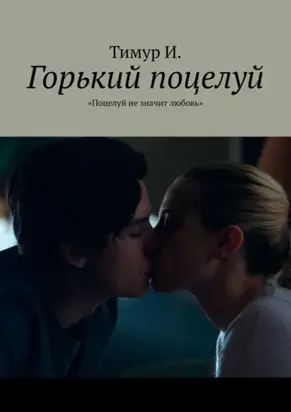 Горький поцелуй. «Поцелуй не значит любовь»