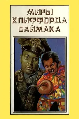 Миры Клиффорда Саймака. Книга 15