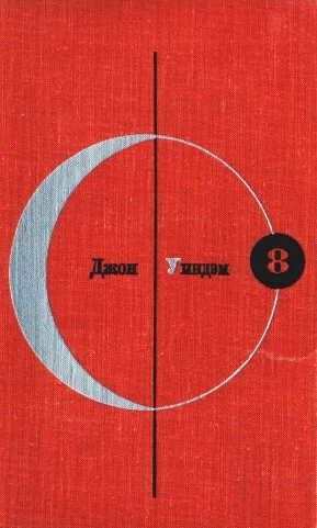 Библиотека современной фантастики. Том 8.  Джон Уиндэм