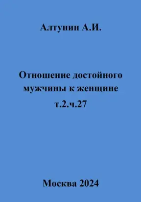 Отношение достойного мужчины к женщине. т.2. ч.27