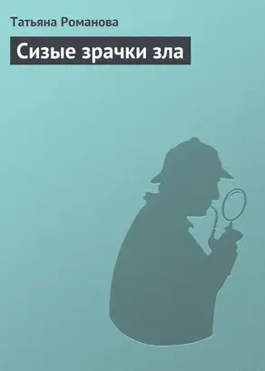 Сизые зрачки зла